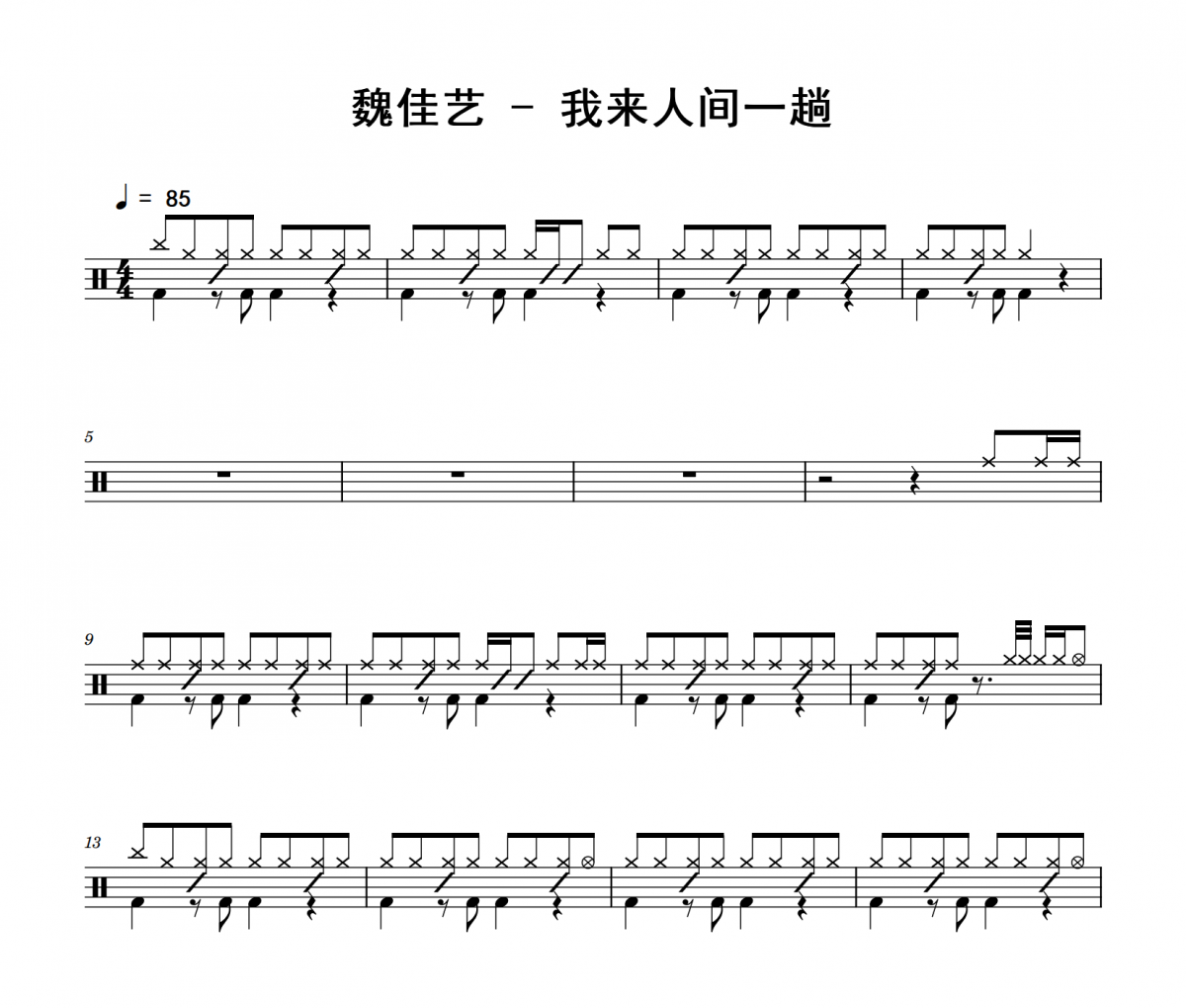 我来人间一趟鼓谱 魏佳艺《我来人间一趟》架子鼓|爵士鼓|鼓谱