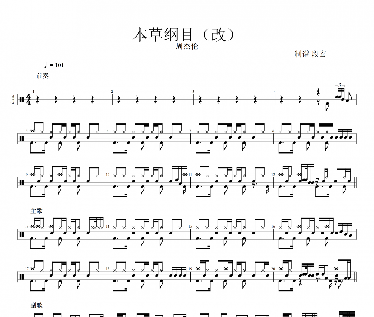 本草纲目鼓谱 周杰伦《本草纲目》(改)架子鼓|爵士鼓|鼓谱+动态视频