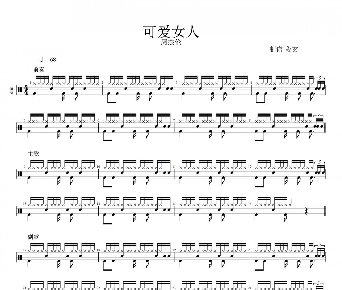 周杰伦《可爱女人》架子鼓|爵士鼓|鼓谱