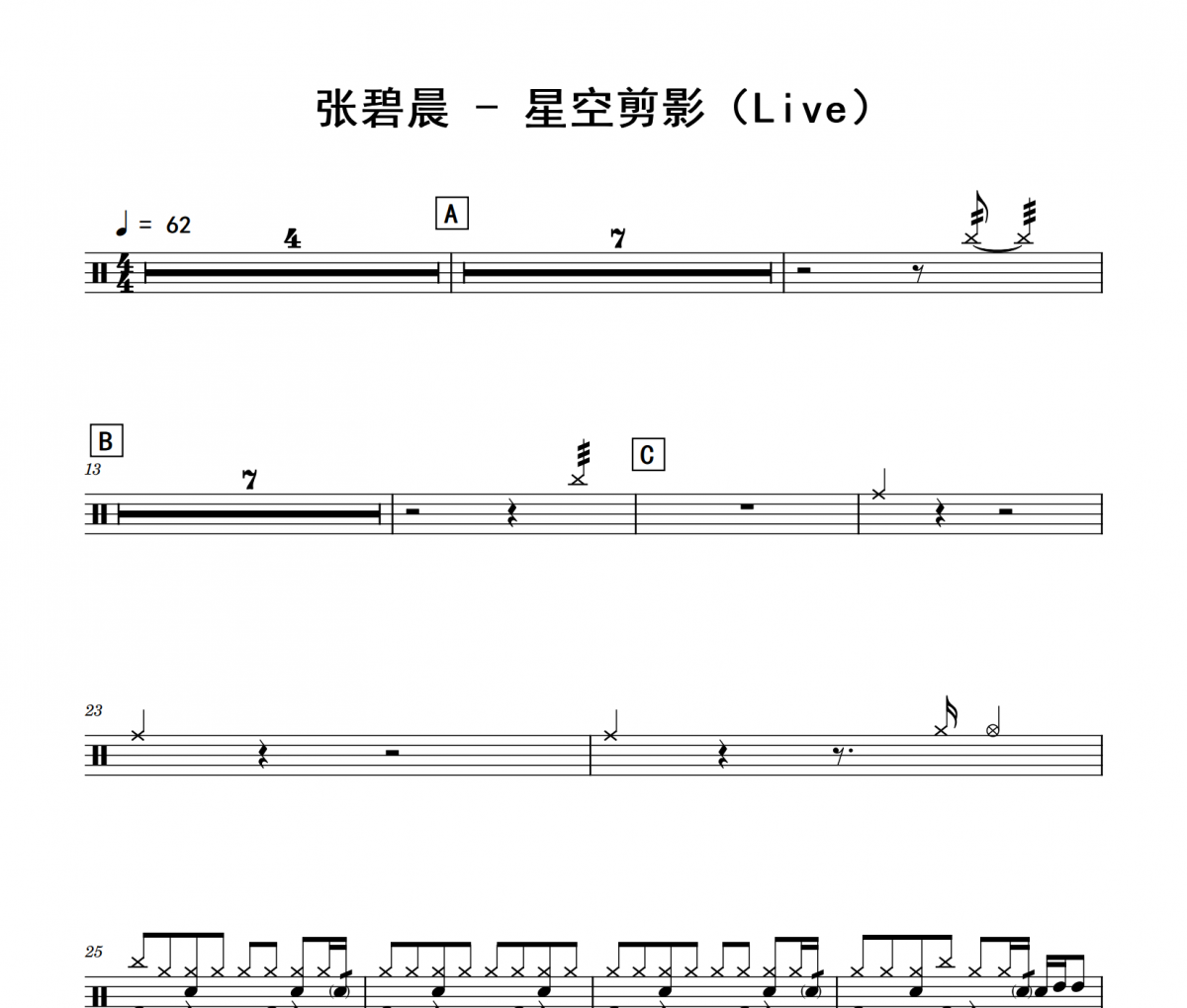 星空剪影鼓谱 张碧晨《星空剪影》(Live)架子鼓|爵士鼓|鼓谱