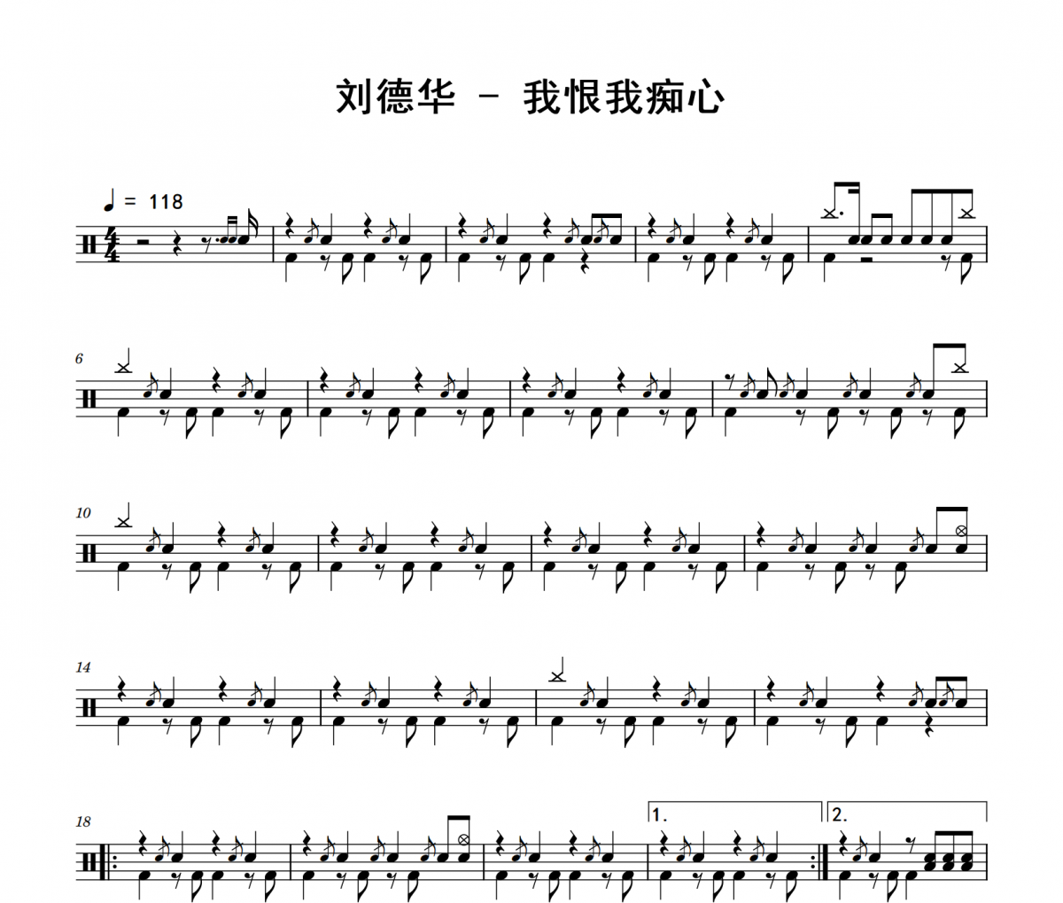 我恨我痴心鼓谱 刘德华《我恨我痴心》架子鼓|爵士鼓|鼓谱