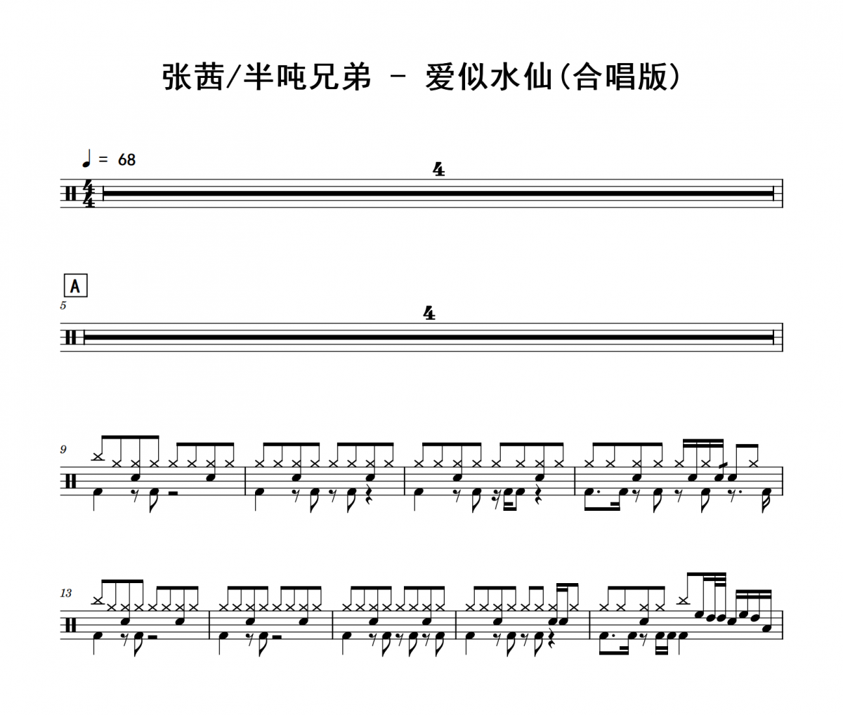 张茜、半吨兄弟《爱似水仙》(合唱版)架子鼓|爵士鼓|鼓谱