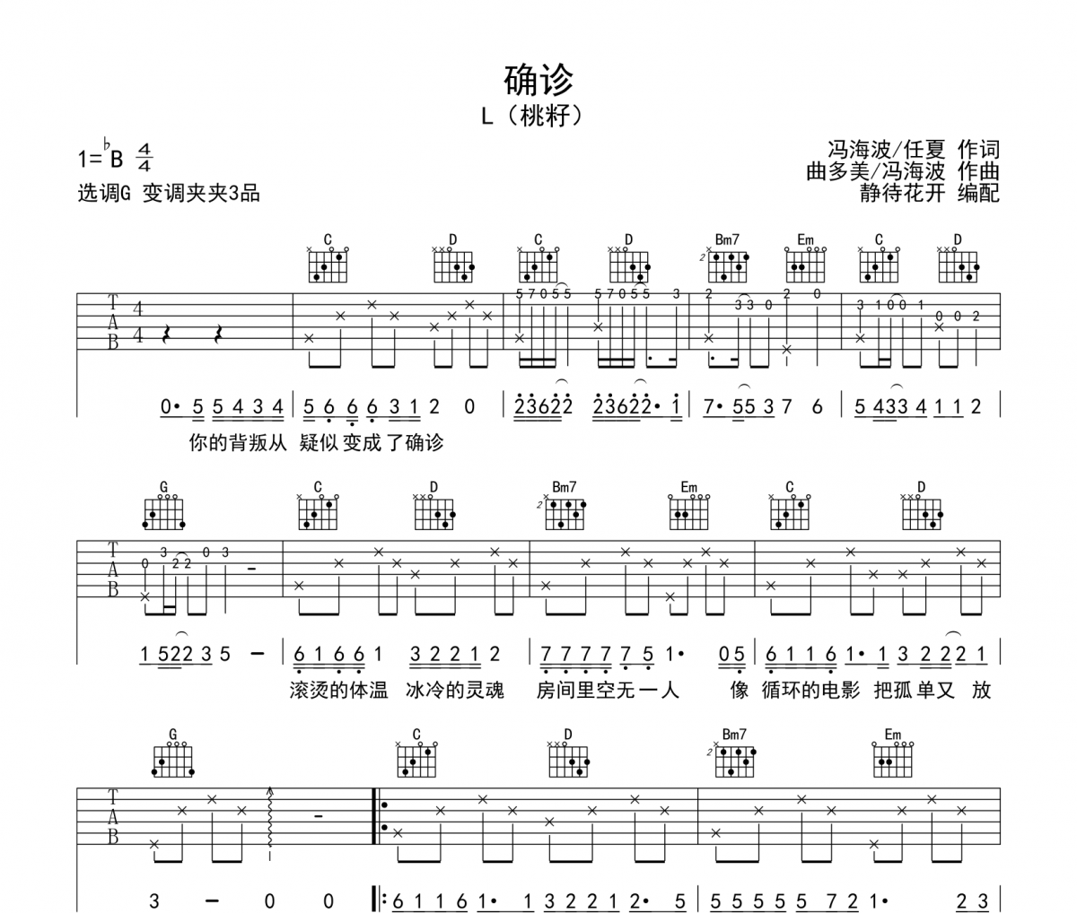 确诊吉他谱 L（桃籽）《确诊》六线谱|吉他谱