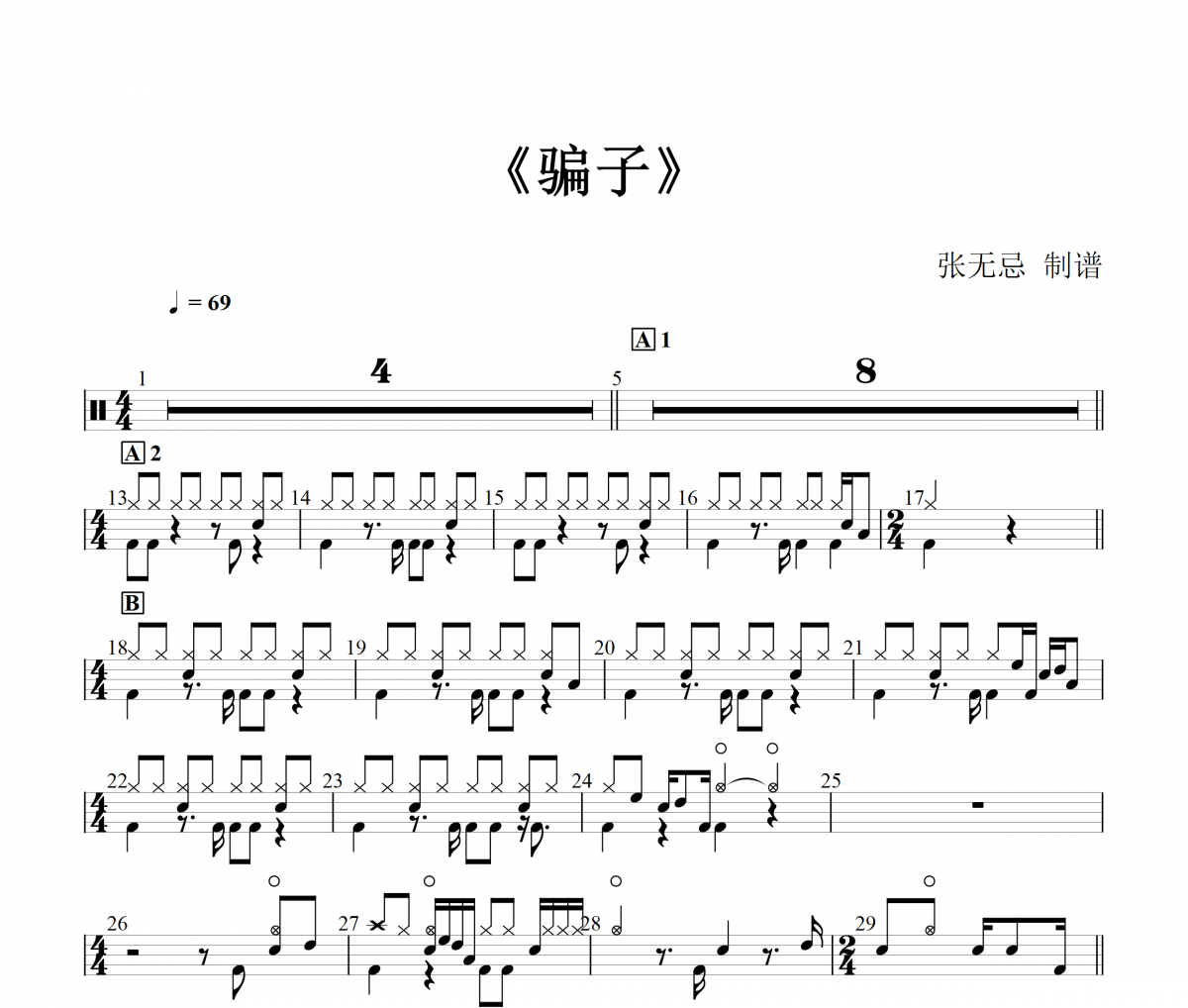 文夫-骗子架子鼓|爵士鼓|鼓谱+动态视频