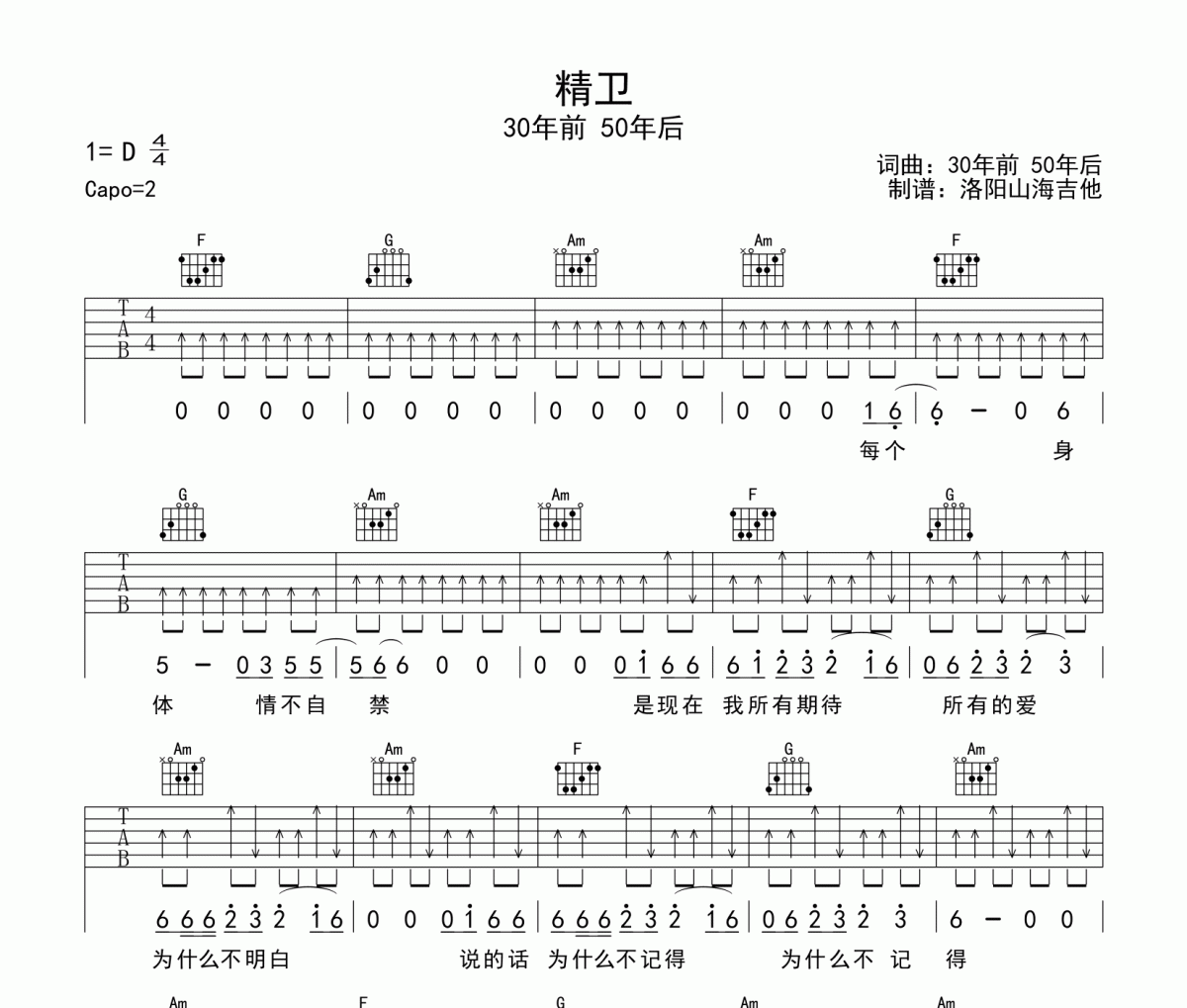 精卫吉他谱 30年前 50年后《精卫》六线谱C调
