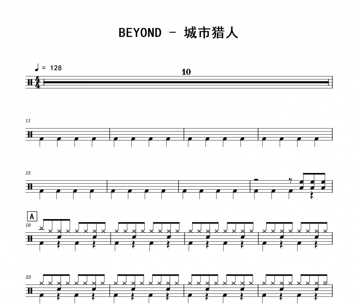 城市猎人鼓谱 BEYOND《城市猎人》架子鼓|爵士鼓|鼓谱