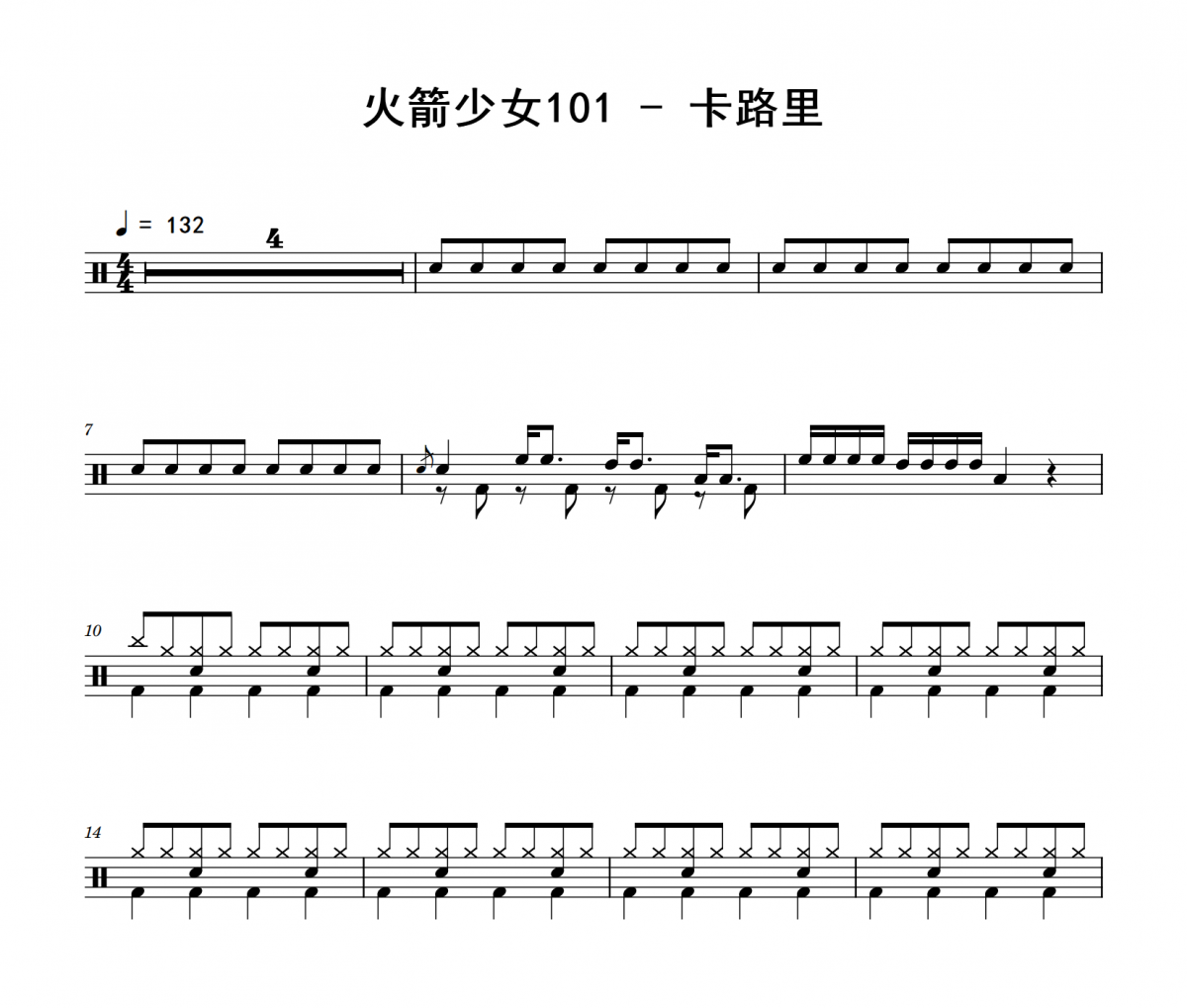 卡路里鼓谱 火箭少女101《卡路里》架子鼓|爵士鼓|鼓谱