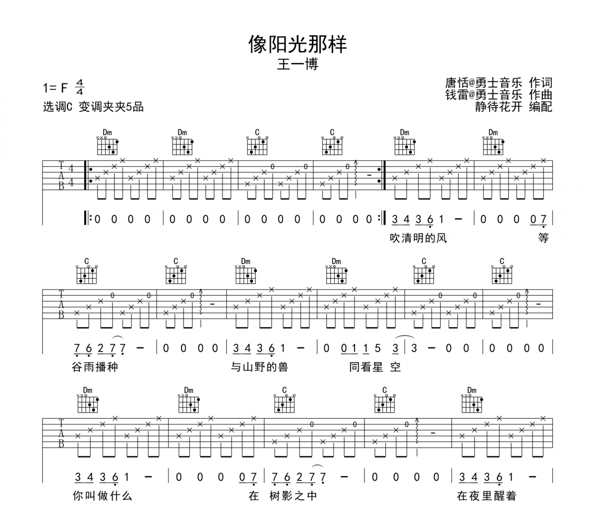 像阳光那样吉他谱 王一博《像阳光那样》C调弹唱谱