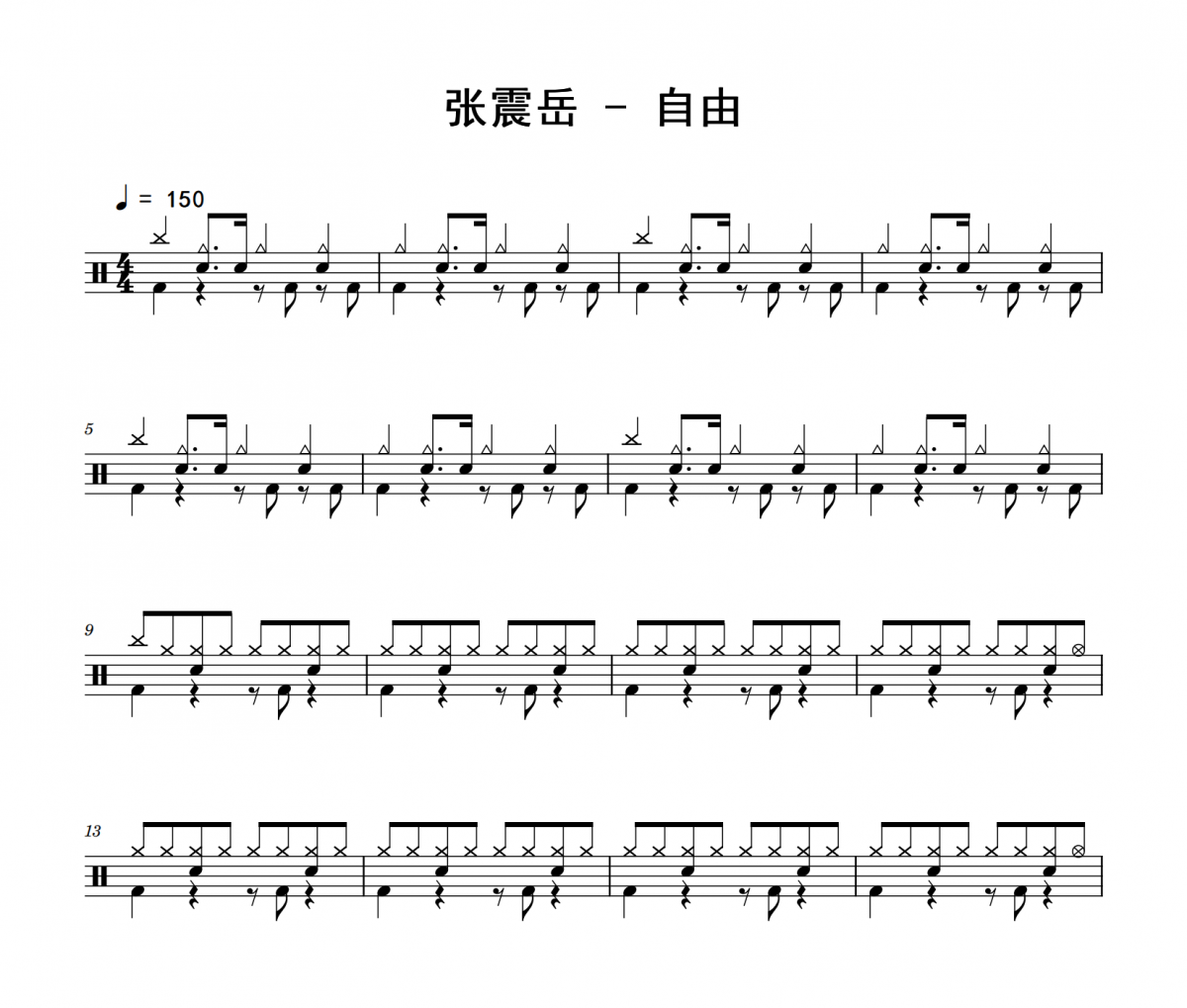 张震岳《自由》架子鼓|爵士鼓|鼓谱