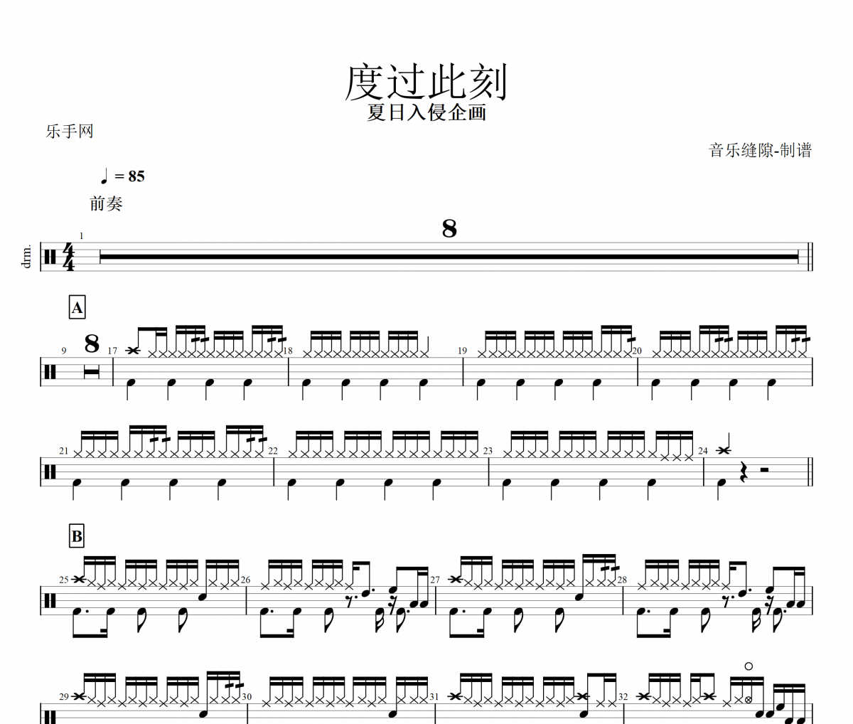 度过此刻鼓谱 夏日入侵企画《度过此刻》架子鼓|爵士鼓|鼓谱+动态视频