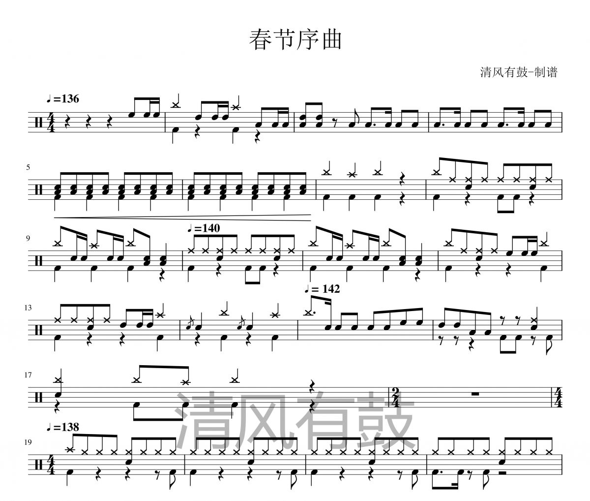 春节序曲鼓谱 清风有鼓《春节序曲》架子鼓|爵士鼓|鼓谱