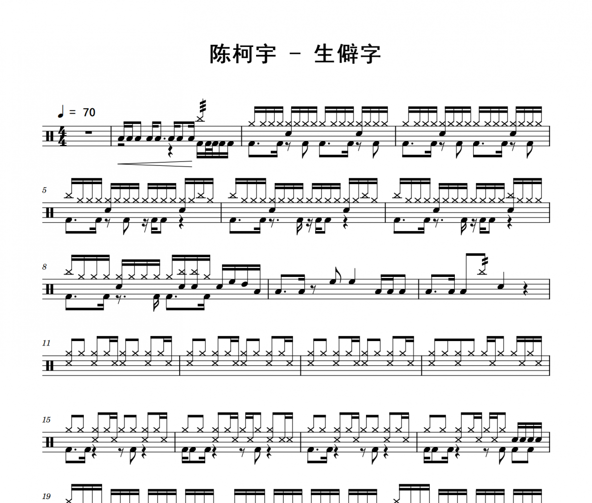 陈柯宇《生僻字》架子鼓|爵士鼓|鼓谱