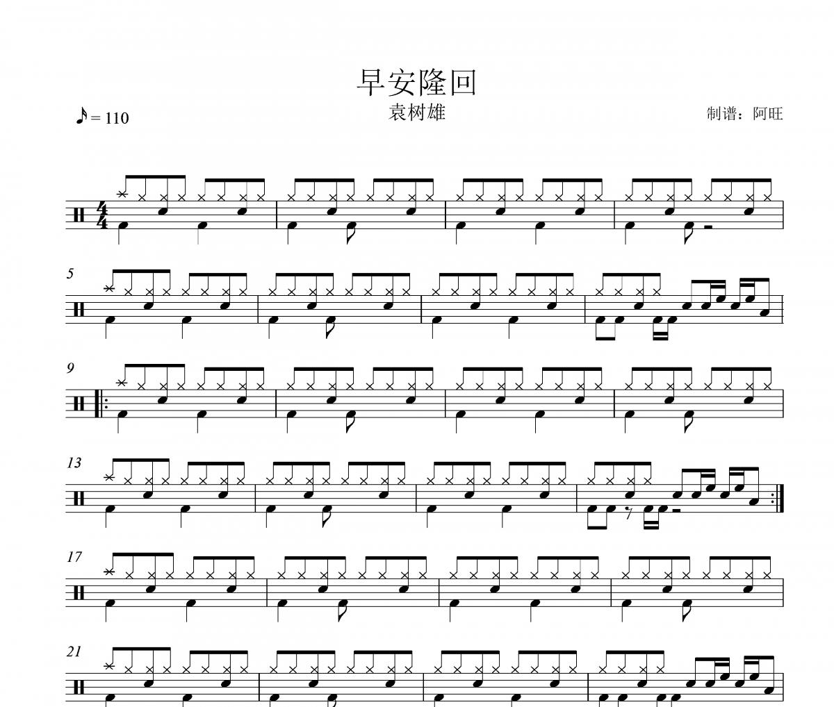 早安隆回鼓谱 袁树雄-早安隆回架子|爵士鼓谱
