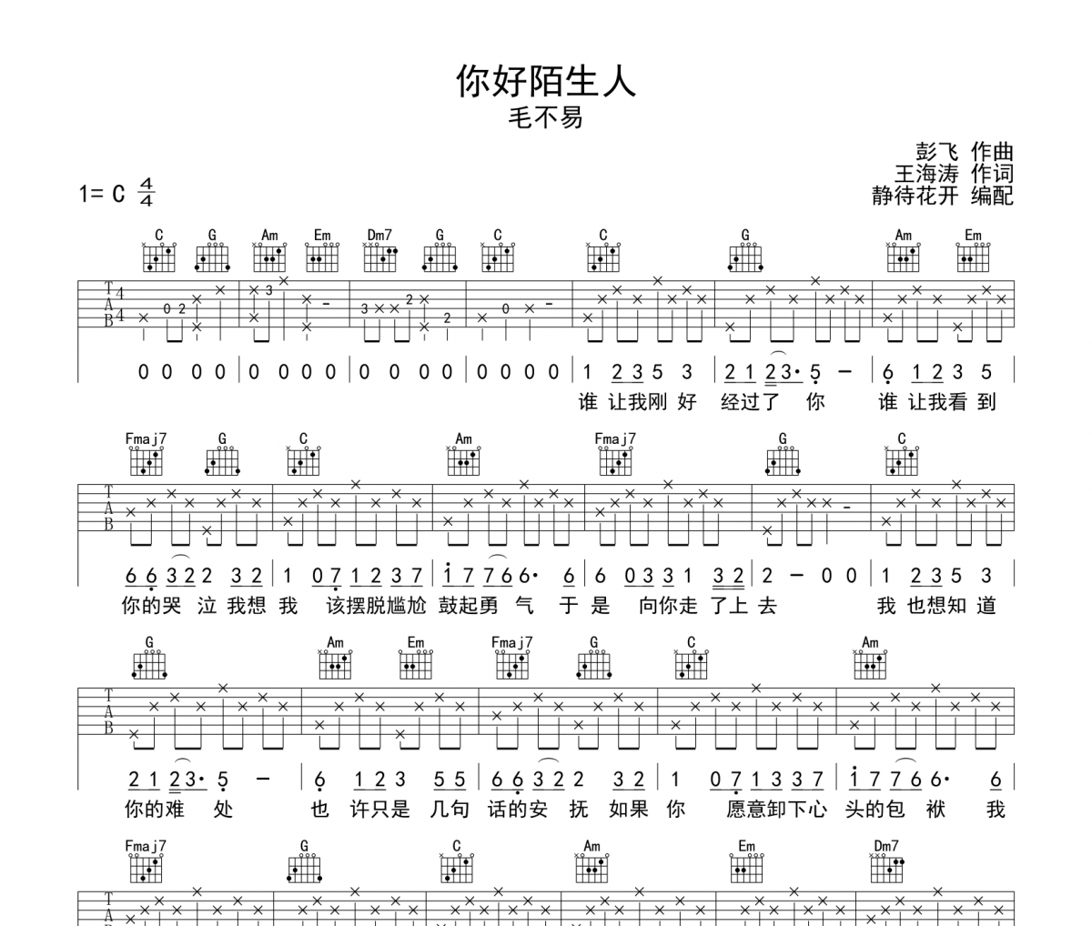 你好陌生人吉他谱 毛不易《你好陌生人》六线谱C调吉他谱