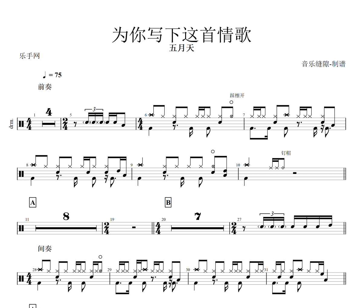 五月天《为你写下这首情歌》架子鼓|爵士鼓|鼓谱+动态视频