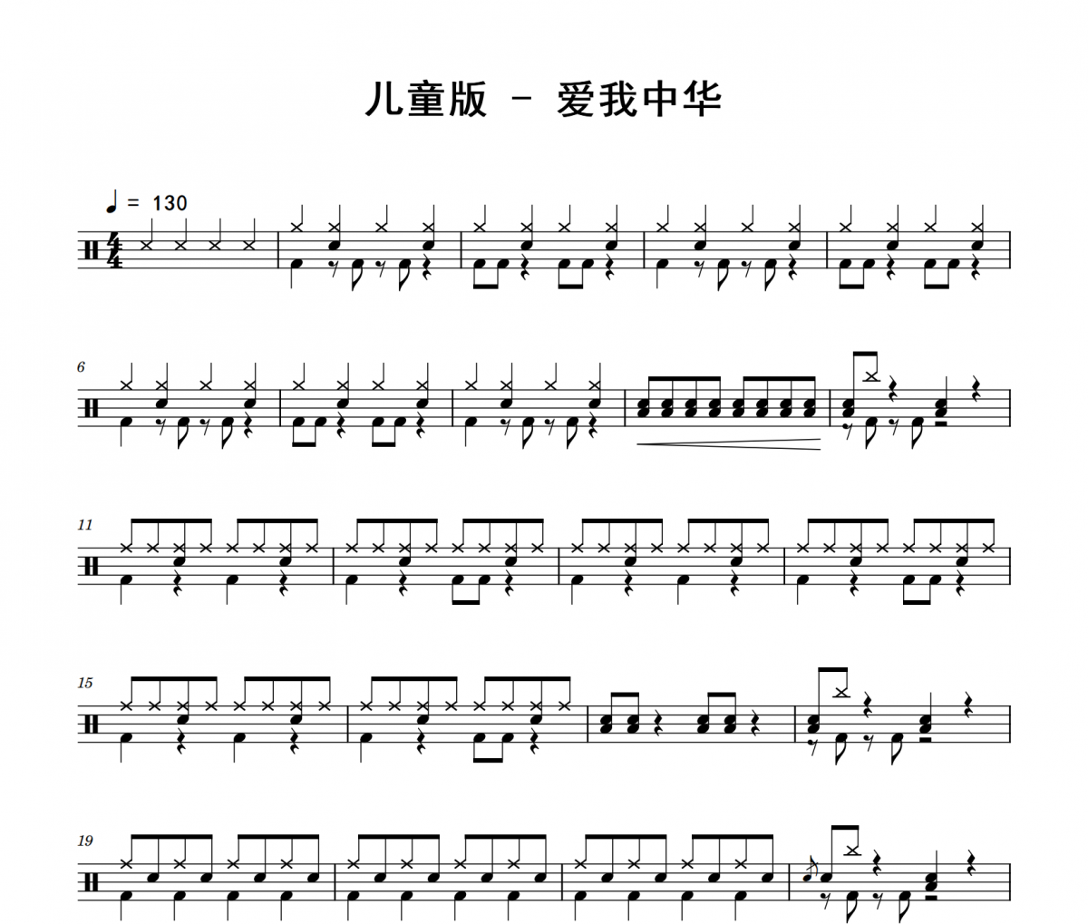 爱我中华鼓谱 儿童版《爱我中华》架子鼓|爵士鼓|鼓谱