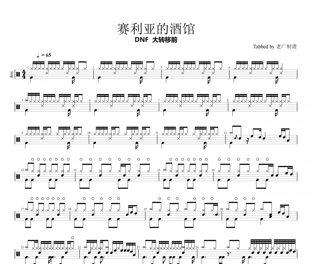 赛利亚的酒馆 大转移前鼓谱 DNF《赛利亚的酒馆 大转移前》架子鼓|爵士鼓|鼓谱+动态视频