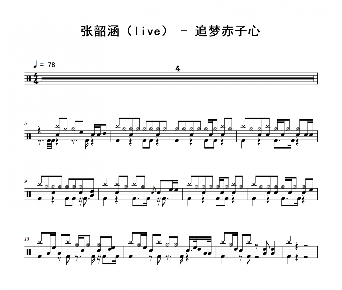 追梦赤子心鼓谱 张韶涵-追梦赤子心(live)架子鼓|爵士鼓|鼓谱