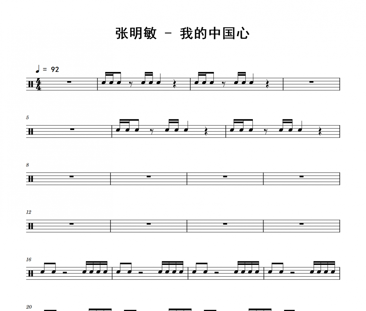 张明敏《我的中国心》架子鼓|爵士鼓|鼓谱