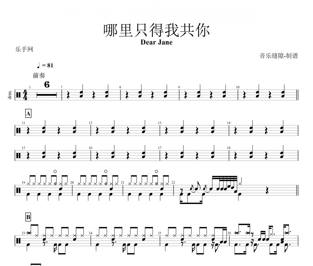 Dear Jane《哪里只得我共你》架子鼓|爵士鼓|鼓谱+动态视频