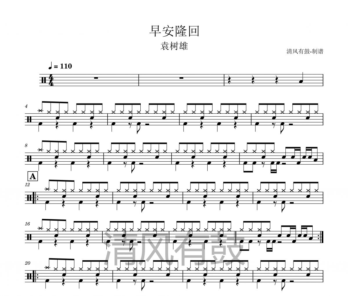早安隆回》架子鼓|爵士鼓|鼓谱+动态视频