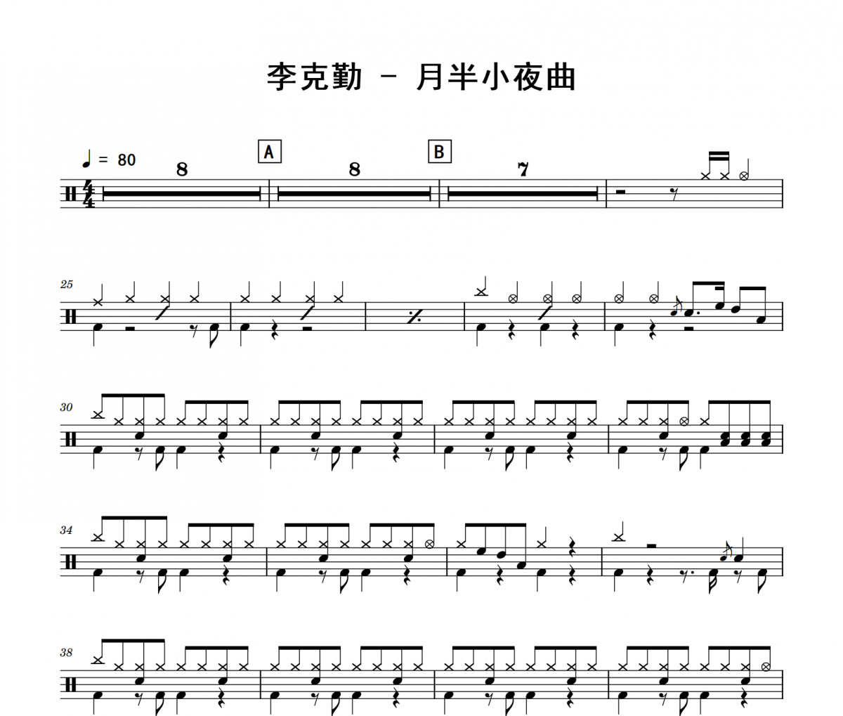 月半小夜曲鼓谱 李克勤-月半小夜曲架子鼓|爵士鼓|鼓谱
