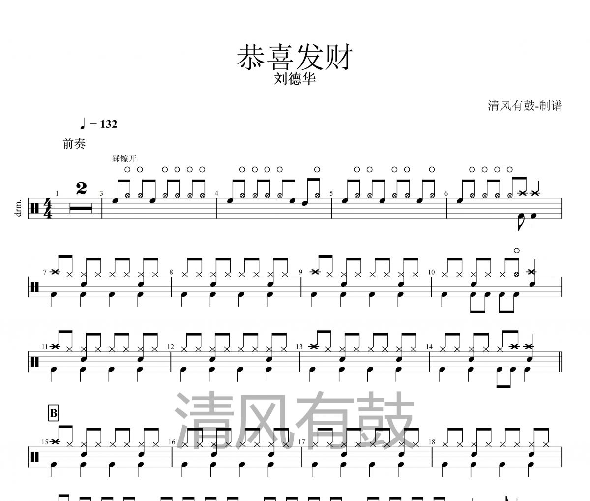 恭喜发财鼓谱 刘德华《恭喜发财》架子鼓|爵士鼓|鼓谱