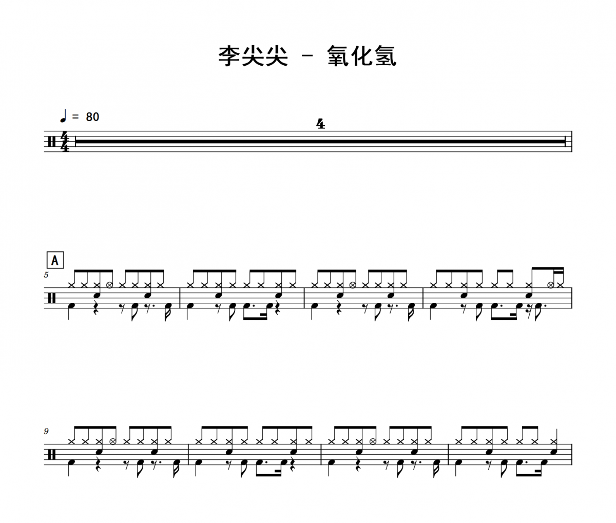 氧化氢鼓谱 李尖尖《氧化氢》架子鼓|爵士鼓|鼓谱