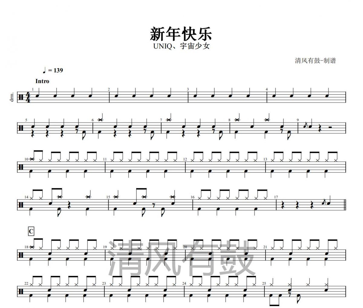 新年快乐鼓谱 UNIQ、宇宙少女《新年快乐》架子鼓|爵士鼓|鼓谱+动态视频