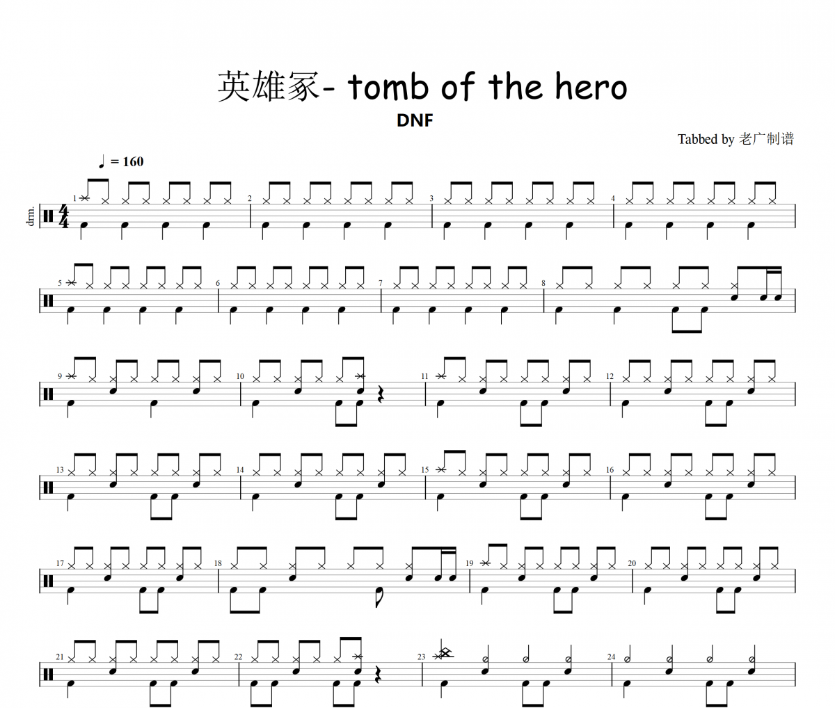英雄冢 - tomb of the hero鼓谱 DNF《英雄冢 - tomb of the hero》架子鼓|爵士鼓|