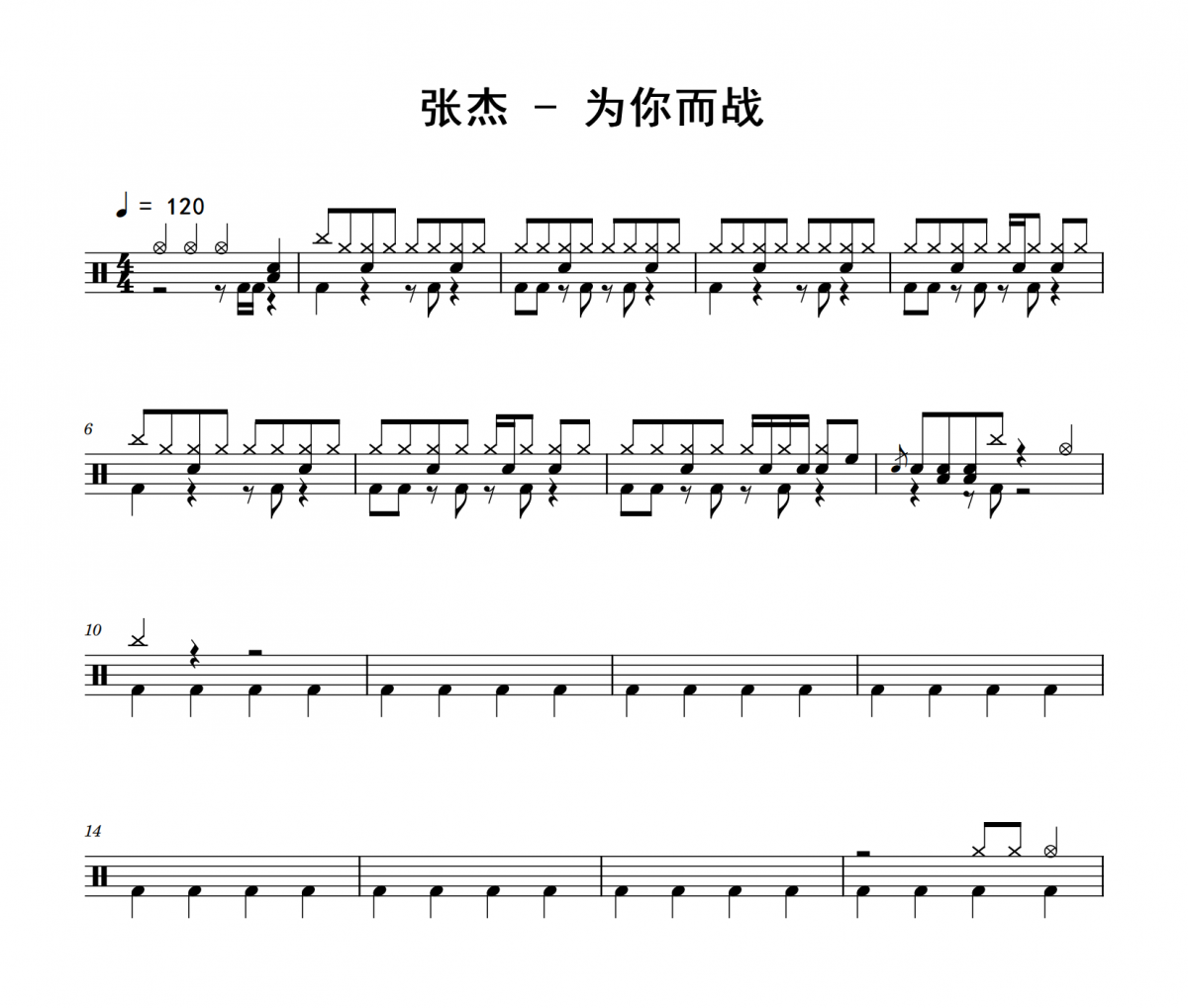 张杰《为你而战》架子鼓|爵士鼓|鼓谱