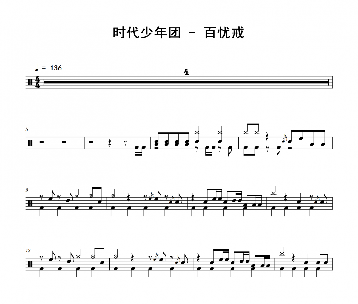 百忧戒鼓谱 时代少年团《百忧戒》架子鼓|爵士鼓|鼓谱