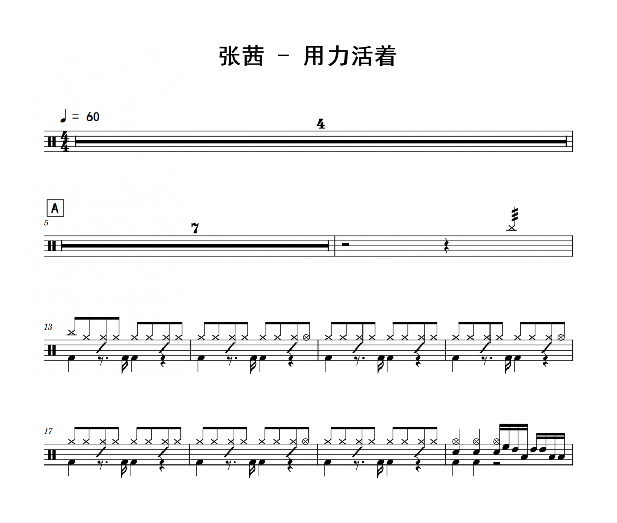 张茜《用力活着》架子鼓|爵士鼓|鼓谱