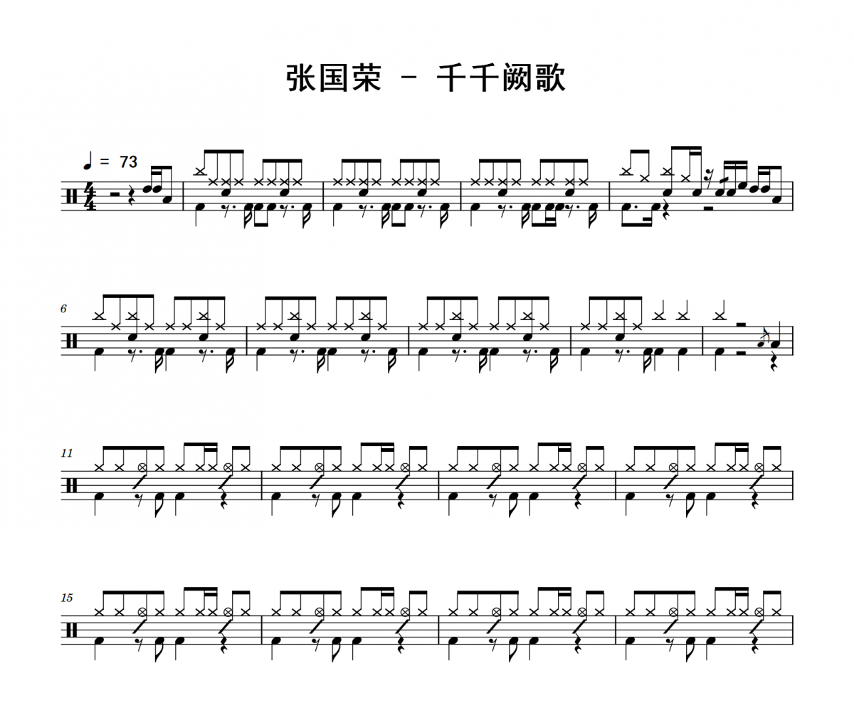 千千阙歌鼓谱 张国荣《千千阙歌》架子鼓|爵士鼓|鼓谱