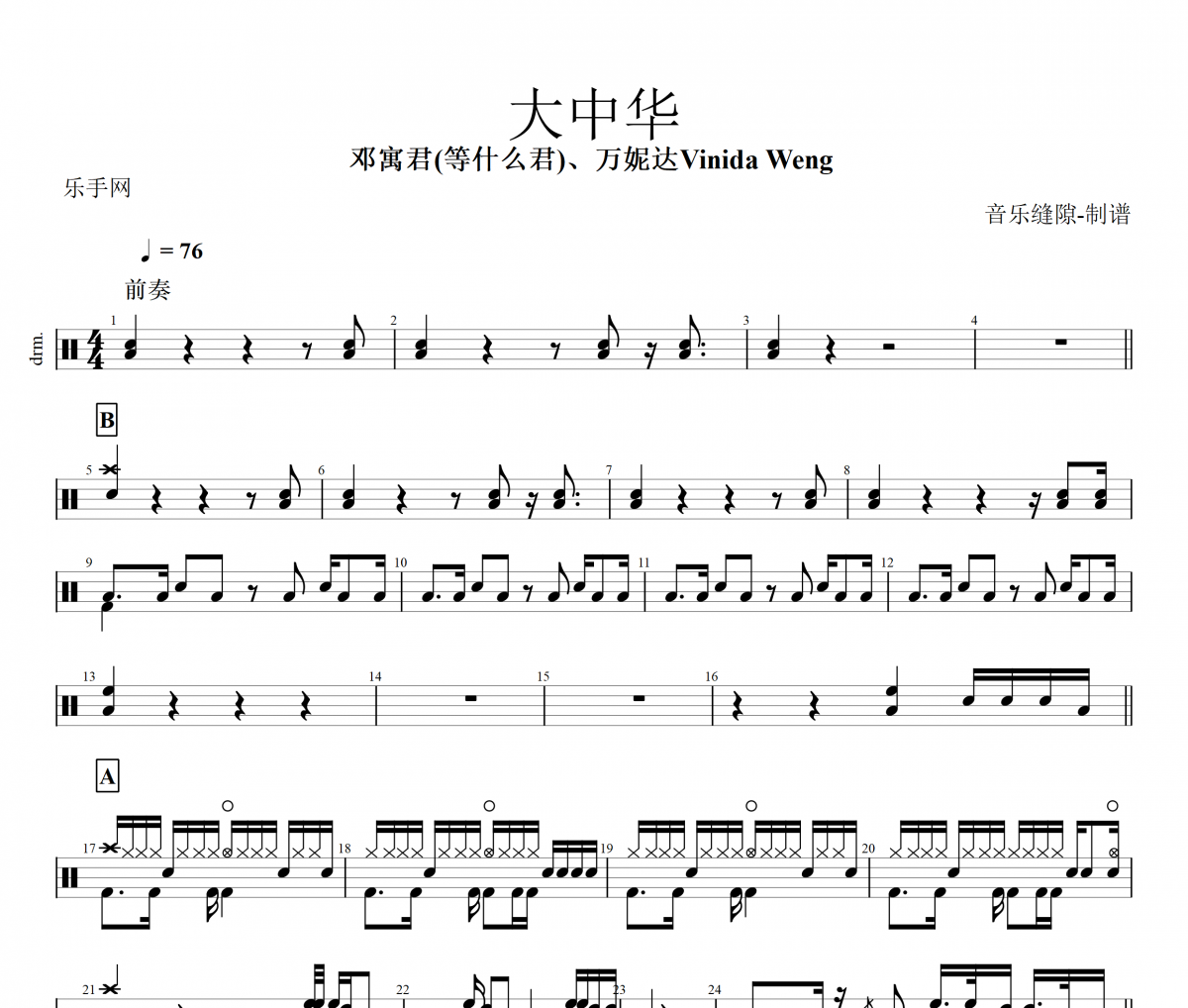 大中华鼓谱 邓寓君(等什么君)、万妮达Vinida Weng 《大中华》架子鼓|爵士鼓|鼓谱+动态视频
