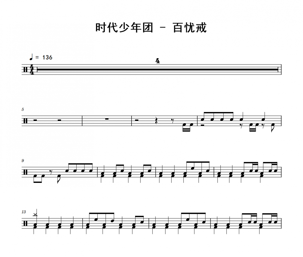 百忧戒鼓谱 时代少年团《百忧戒》(初级)架子鼓|爵士鼓|鼓谱