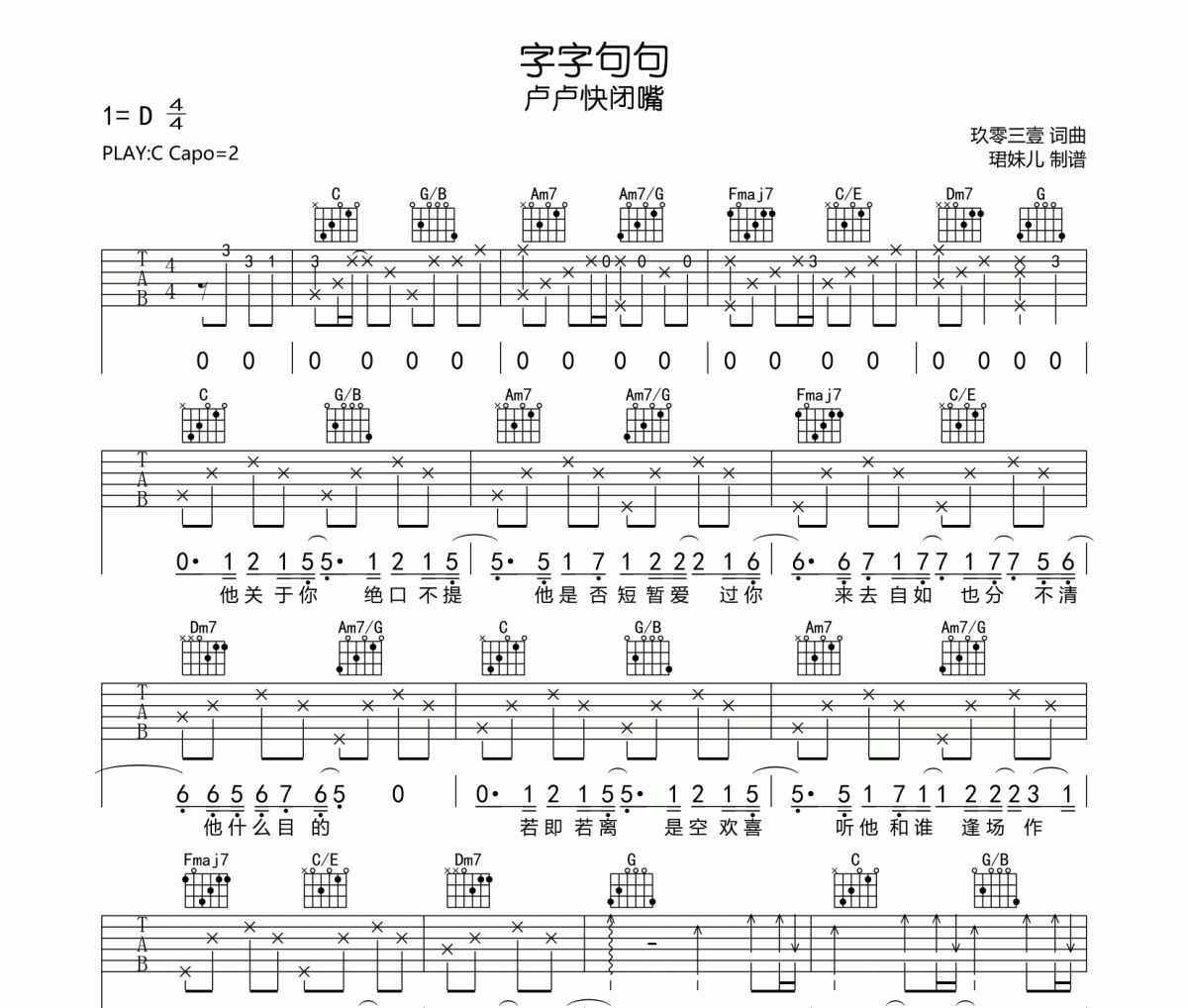 字字句句吉他谱 卢卢快闭嘴《字字句句》六线谱C调指法编配吉他谱
