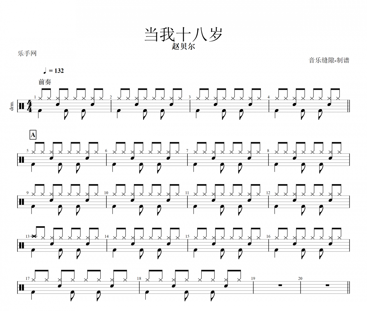 当我十八岁鼓谱 赵贝尔《当我十八岁》架子鼓|爵士鼓|鼓谱+动态视频