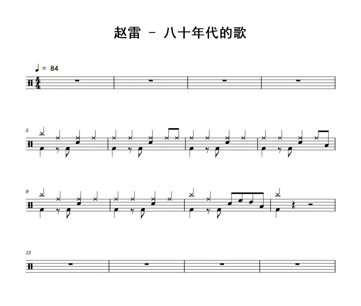 赵雷《八十年代的歌》架子鼓|爵士鼓|鼓谱