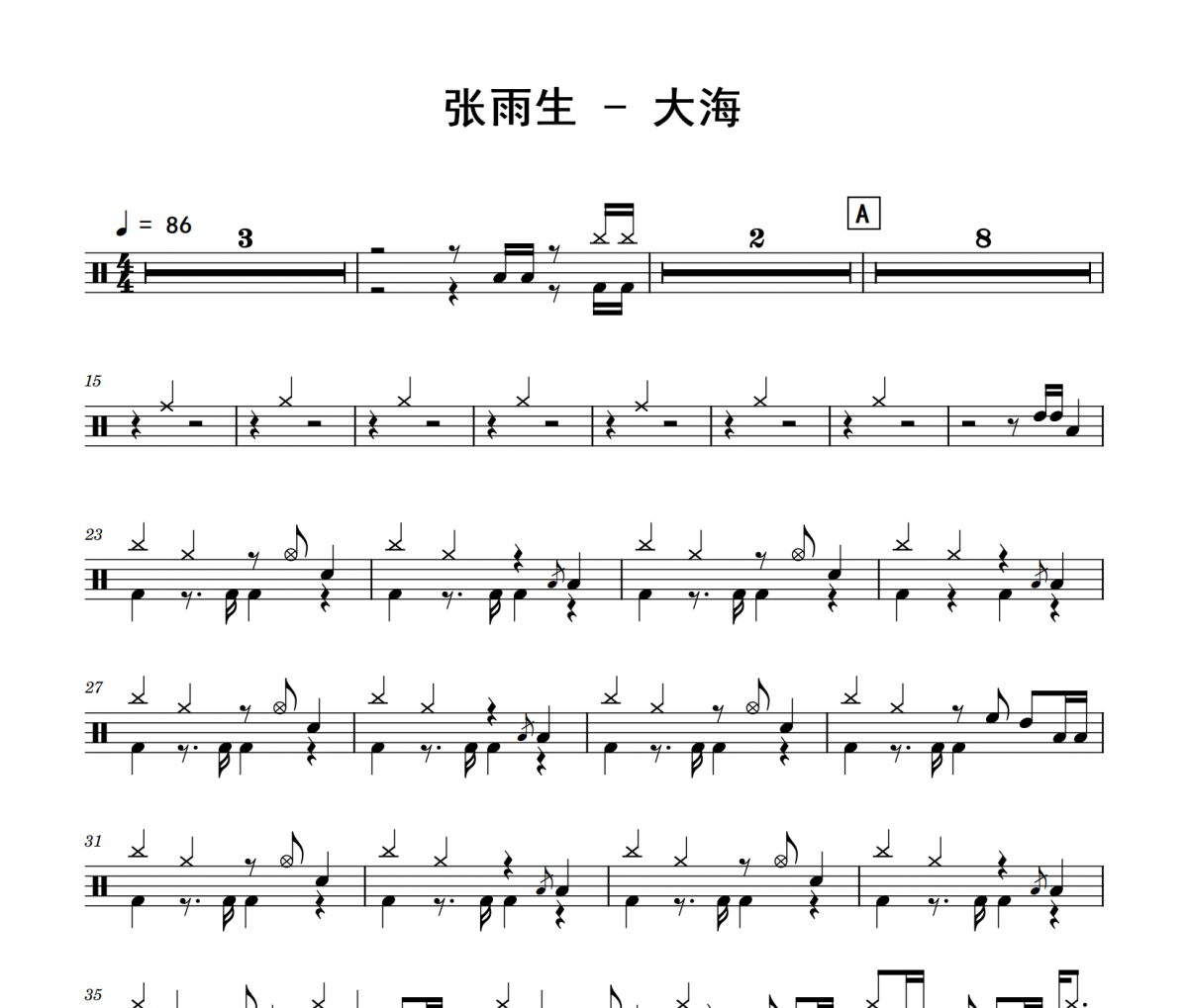 大海鼓谱 张雨生《大海》架子鼓|爵士鼓|鼓谱