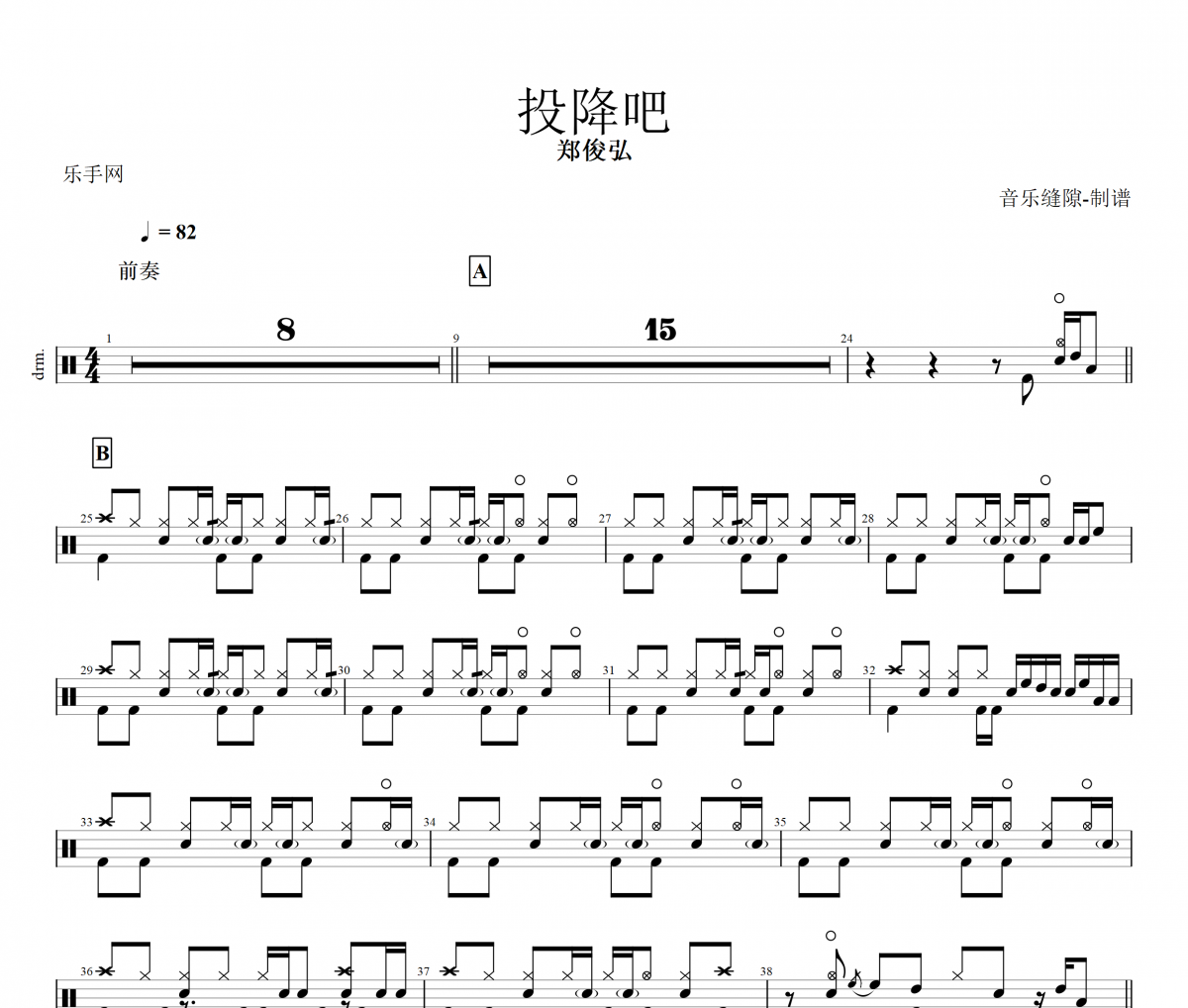 投降吧鼓谱 郑俊弘《投降吧》架子鼓|爵士鼓|鼓谱+动态视频