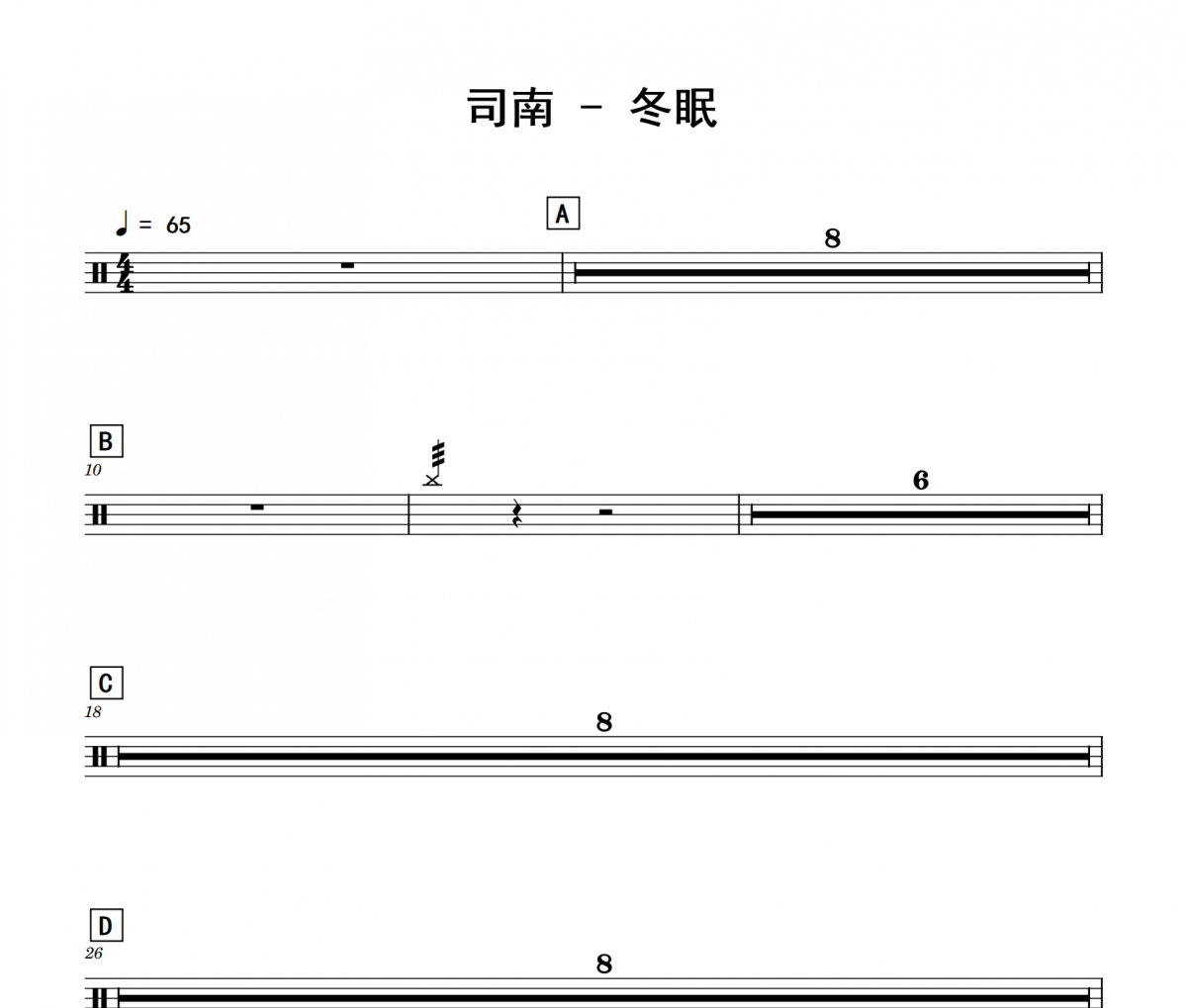 司南《冬眠》架子鼓|爵士鼓|鼓谱