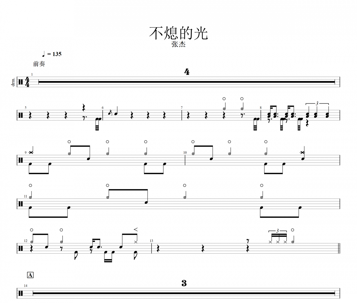 张杰《不熄的光》架子鼓|爵士鼓|鼓谱
