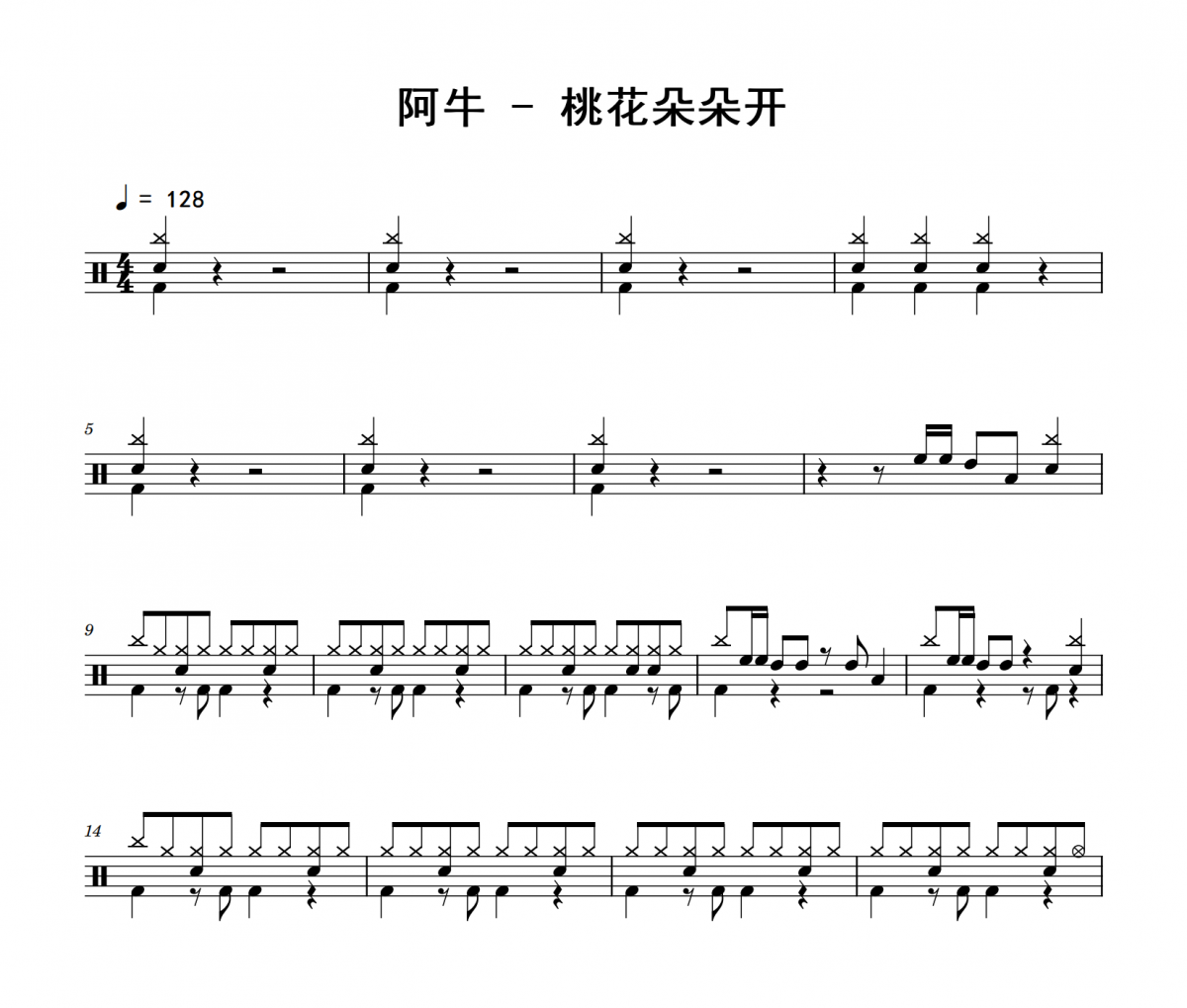 阿牛《桃花朵朵开》架子鼓|爵士鼓|鼓谱