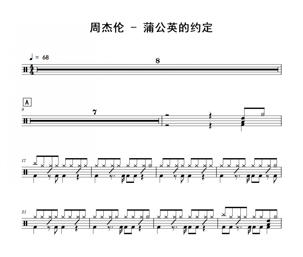 周杰伦《蒲公英的约定》架子鼓鼓谱
