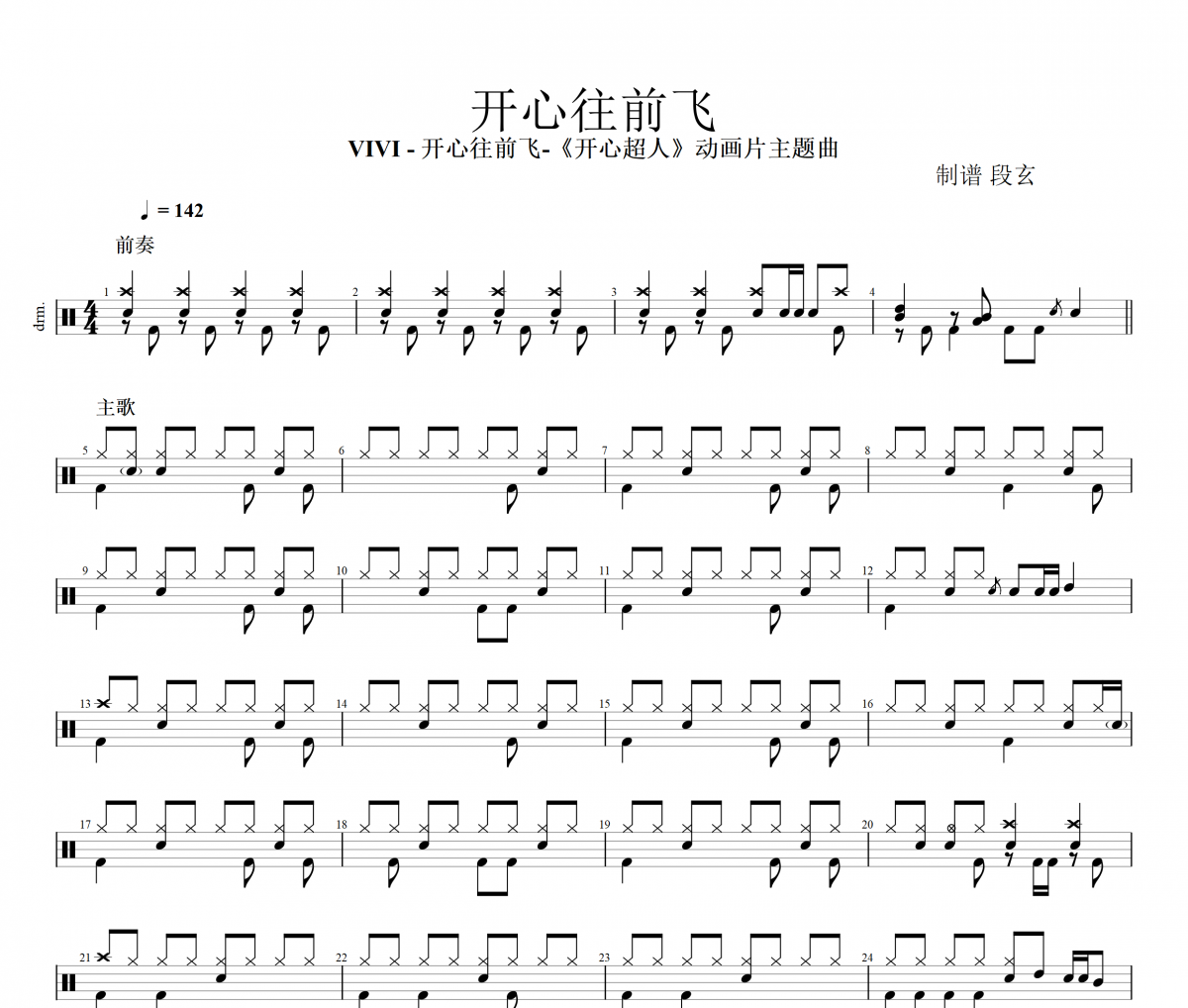 VIVI-开心往前飞架子鼓|爵士鼓|鼓谱+动态视频