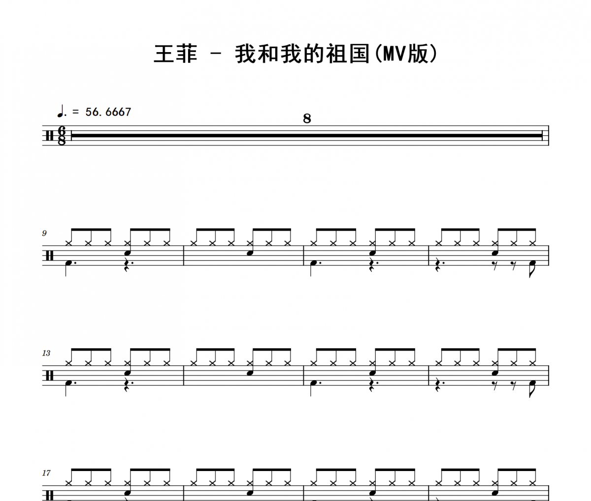 我和我的祖国鼓谱 王菲《我和我的祖国》(MV版)架子鼓|爵士鼓|鼓谱