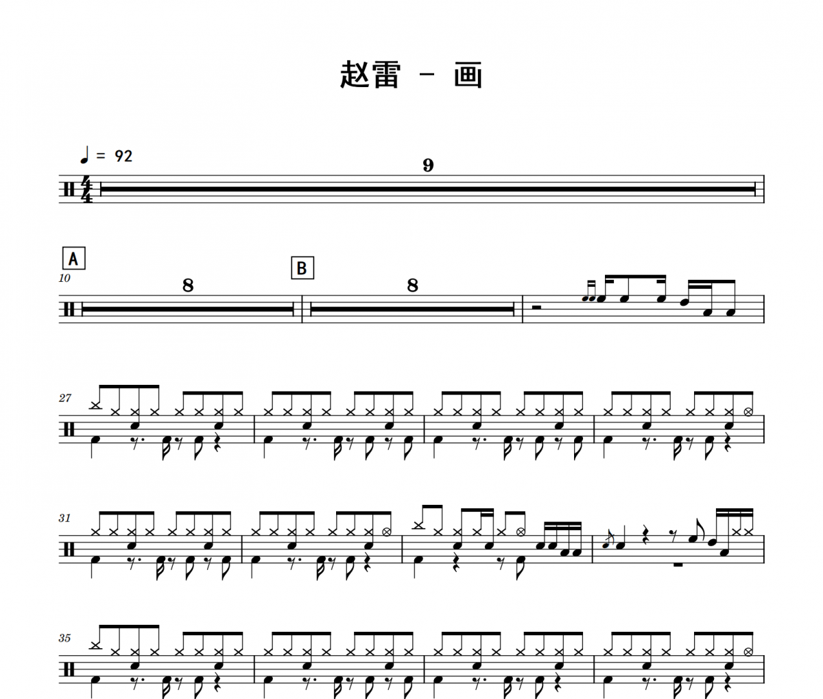 赵雷《画》架子鼓|爵士鼓|鼓谱