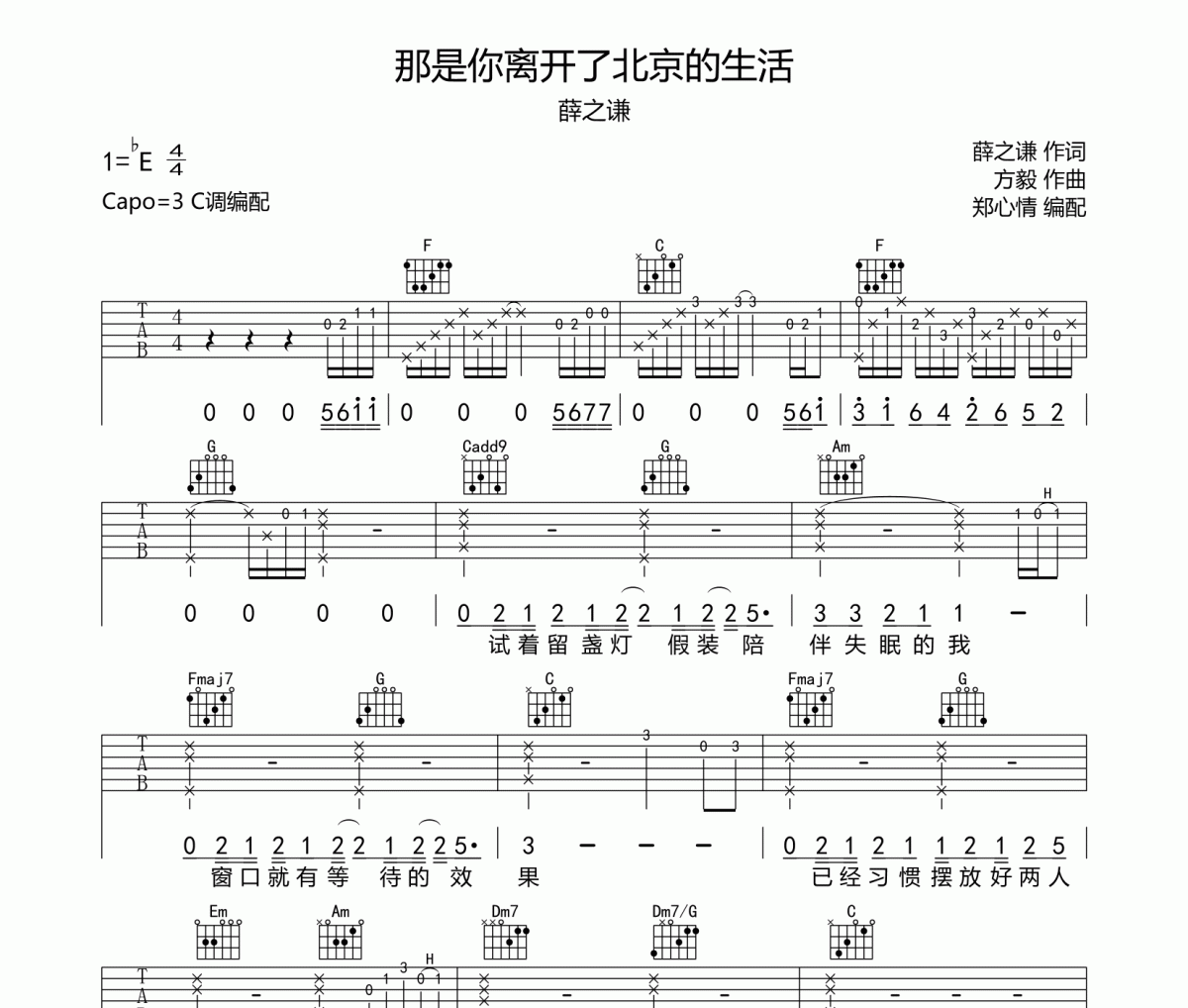那是你离开了北京的生活吉他谱 薛之谦《那是你离开了北京的生活》六线谱C调指法编配吉他谱