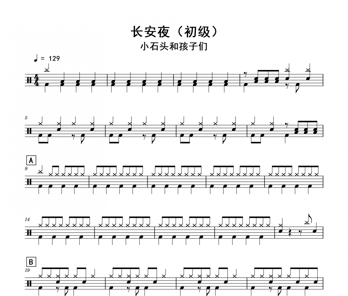长安夜鼓谱 小石头和孩子们《长安夜》(初级)架子鼓|爵士鼓|鼓谱